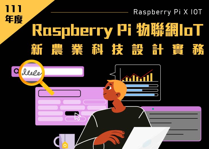 【111年產投】Raspberry Pi 物聯網IoT和新農業科技設計實務班